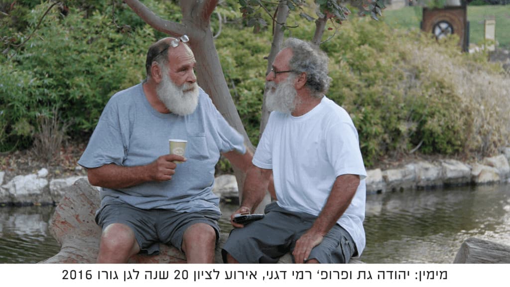 יהודה גת ופרופ' רמי דגני באירוע לציון 20 שנה לגן גורו