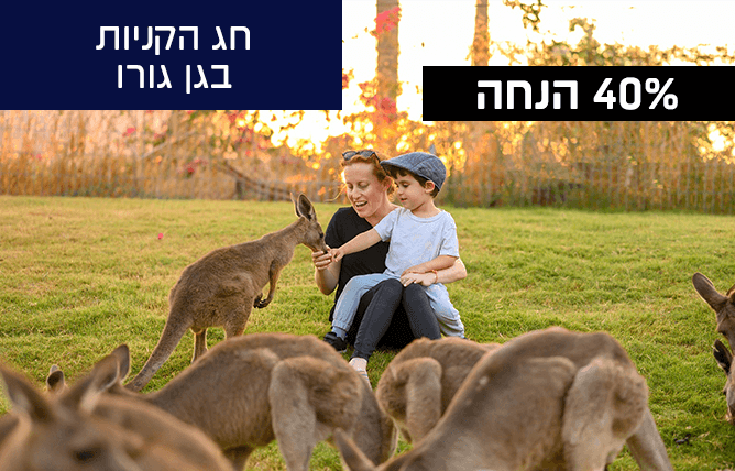 גן גורו עד 40% החנה